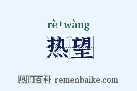 热望是什么意思的图片